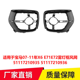51117210936 E71E72雾灯框风网51117210935 适用宝马07 11年X6