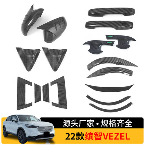 2款本田缤智VEZEL HR-V 拉手门碗后视镜轮眉汽车外饰装饰专用改装