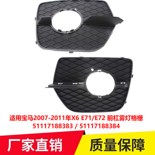 前杠雾灯格栅51117188383 适用宝马2007 E72 E71 384专 2011年X6