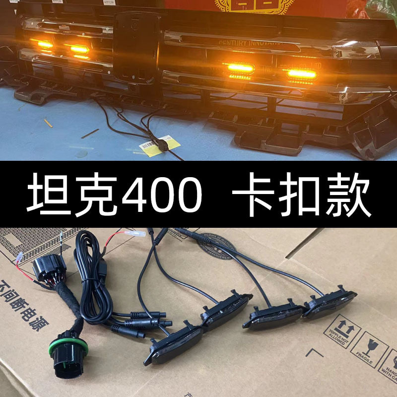 克400hi4-t中网小黄灯汽车装饰灯外饰改装日行灯装饰无损专用改装