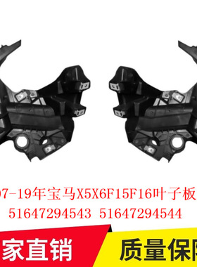 适用07-19年宝马X5X6F15F16叶子板支架51647294543 51647294544专