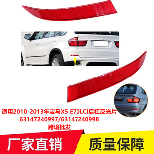 适用2010 E70LCI后杠反光片63147240997车改 2013年宝马X5