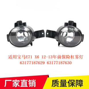 63177187630 13年前保险杠雾灯63177187629 适用宝马X6E71E72