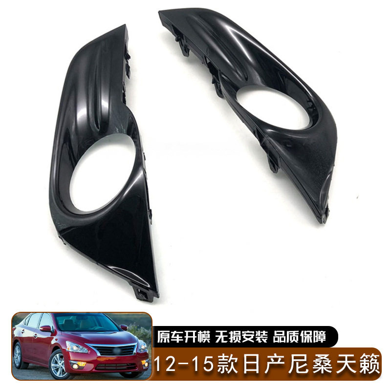 -15款日产尼桑天籁Nissan Altima保险杠雾灯饰板汽车外饰专用改装