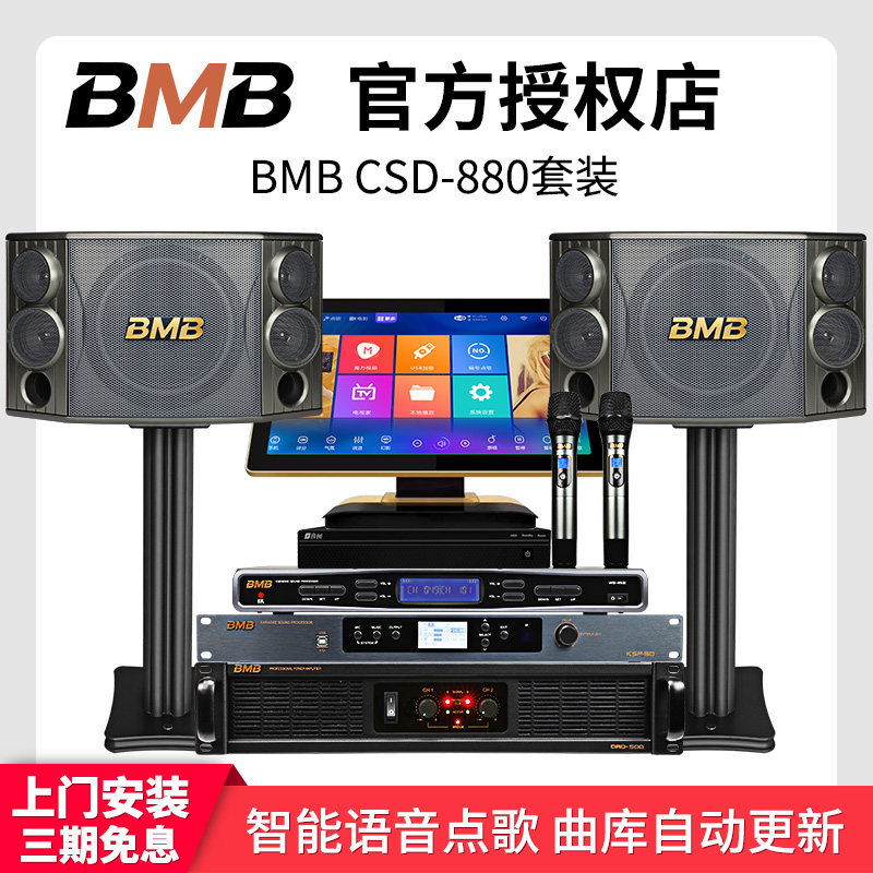 BMB CSD880家庭ktv音响套装家用客厅K歌专业网络点歌机卡拉OK音箱