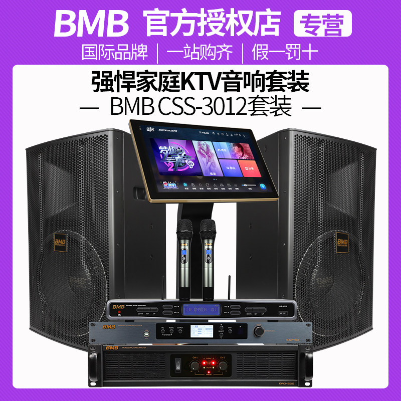 BMB3012家庭ktv音响套装家用客厅卡拉OK点歌机家庭影院音响套装