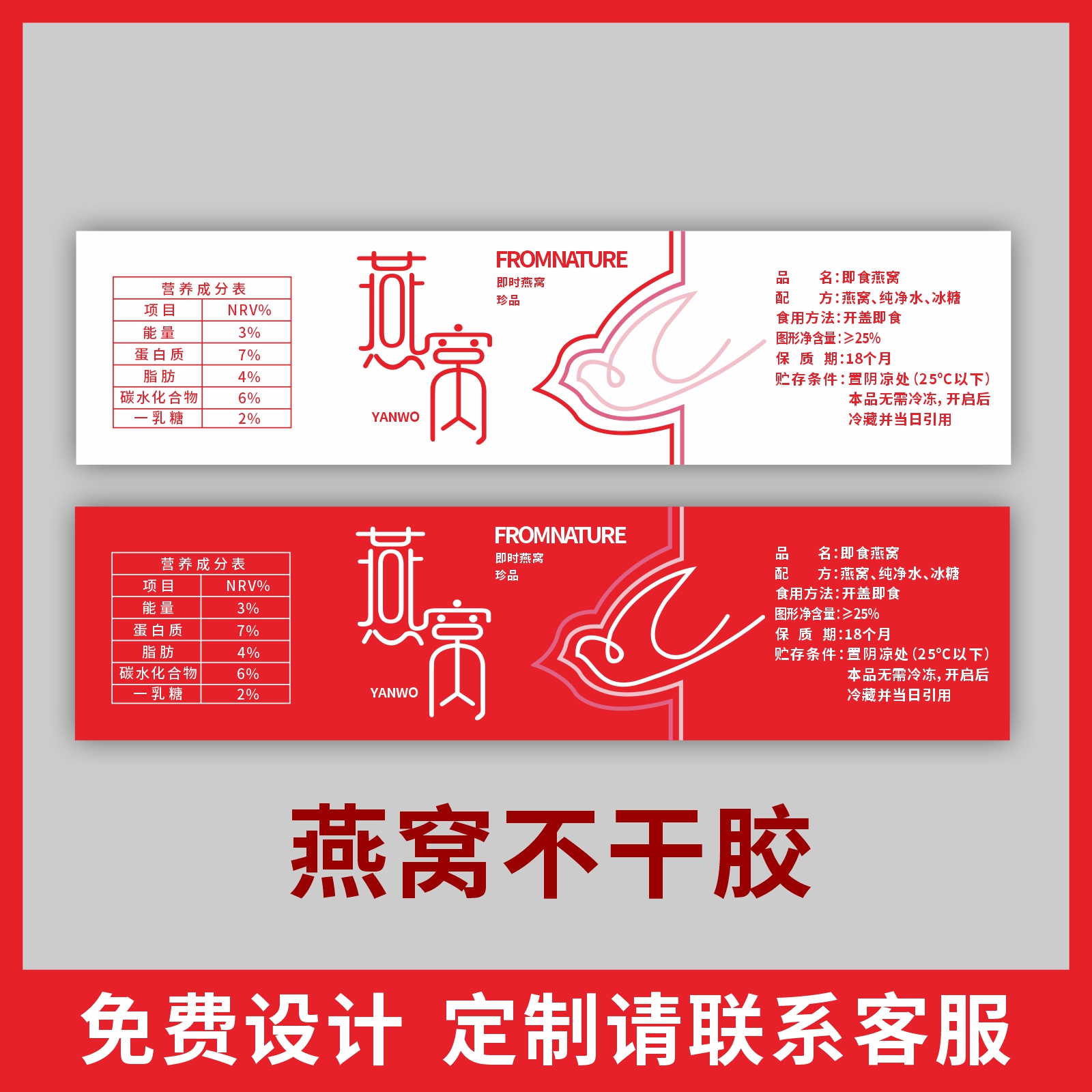 天然即食燕窝通用不干胶贴纸定制盒子外包装定做少量标签瓶子封口