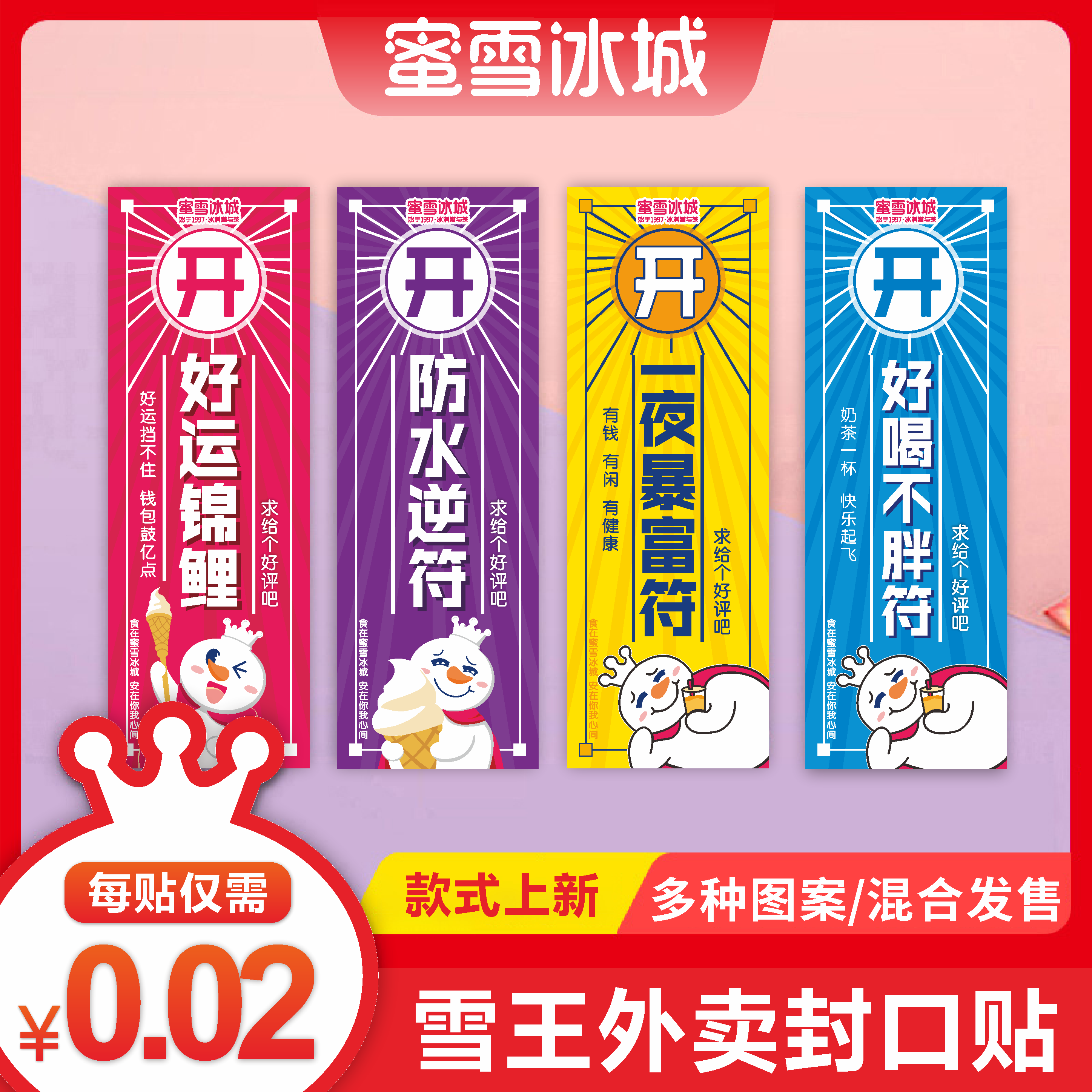 蜜雪冰城打包袋外卖封口贴标签通用防水不干胶多功能好评奶茶