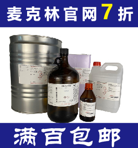 化学试剂代购麦克林阿拉丁毕得罗恩sigma TCI 乐研安耐吉泰坦国药