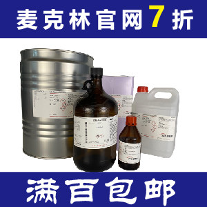 超低折扣化学试剂官网直发