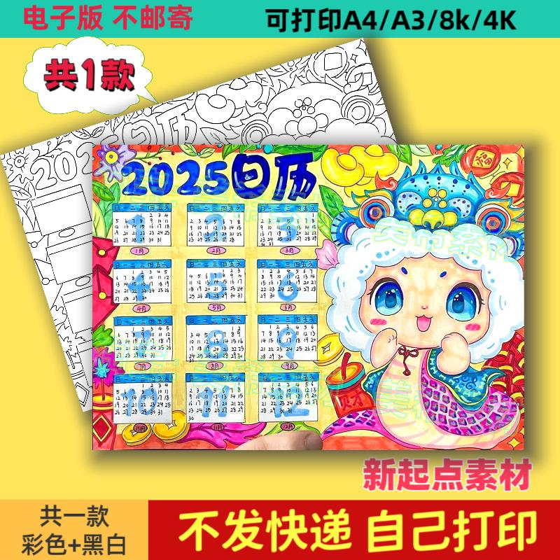 手抄报电子版2025蛇年日历儿童绘画模板小学生新年春节台历年历小
