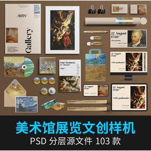 美术馆艺术展览博物馆品牌VI文创毕设提案海报样机PSD设计素材ps