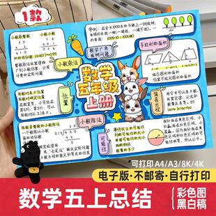 kd五年级上册数学知识点总结思维导图手抄报电子版总复习小报线稿