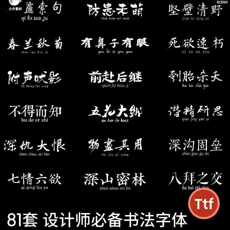 win mac通用古风毛笔字体合集设计师字体文件设计素材ps广告美工
