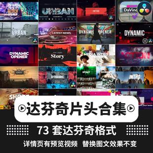 达芬奇模板企业宣传片视频剪辑活动快剪片头开场照片电子相册素材