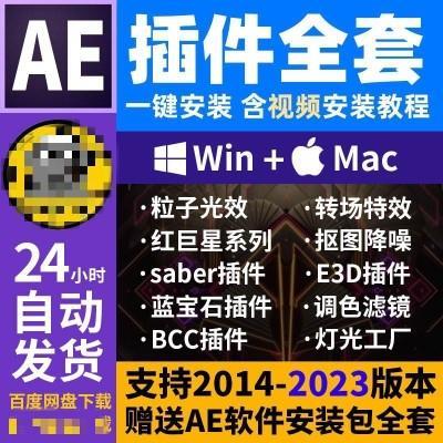 Ae软件插件全套一键安装包红巨星粒子转场特效e3d模板2023mac2022