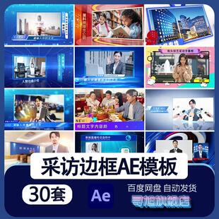 蓝色动态科技感人物采访边框AE模板综艺新闻电视访谈栏目片头包装