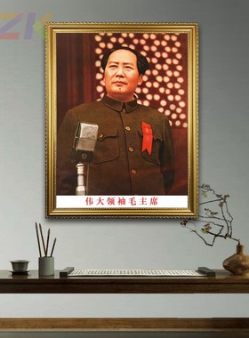毛主席画像有框1949年开国大典上中堂装饰画伟人像客厅书房壁挂c2