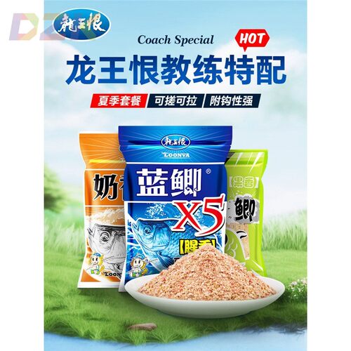 龙王恨鱼饵蓝鲫X5鲫鱼套餐四季通用野钓鲤鱼饵料钓鱼料综合饵鱼c9