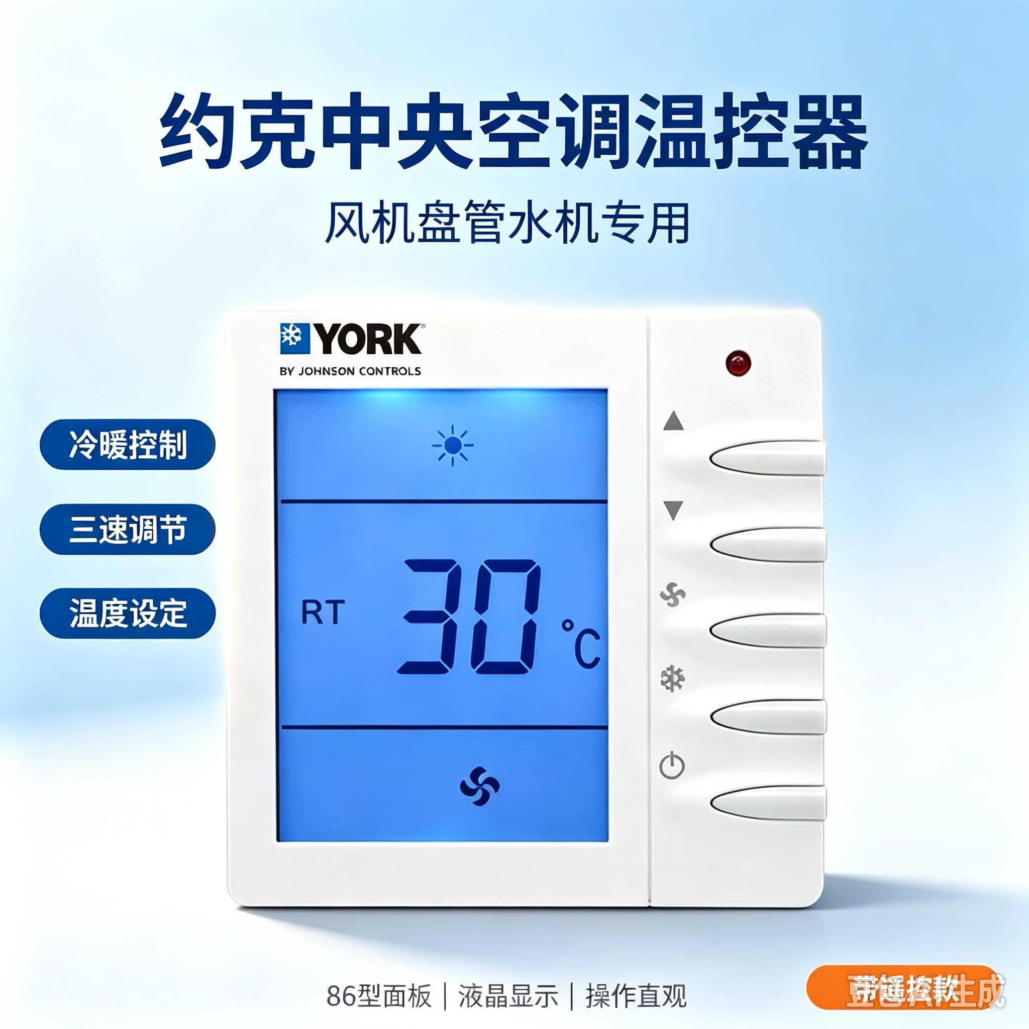 约克中央空调面板风机盘管液晶温控器TMS2000DB冷暖三速开关