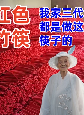 婚宴红筷子装婚礼用筷子结婚筷子喜事用筷子竹筷子大捆筷子