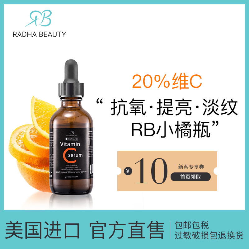 Radha Beauty提亮肤色VC精华保湿淡化痘印玻尿酸面部原液RB小橘瓶