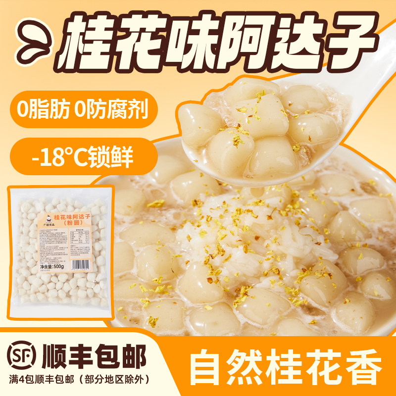 广禧冷冻桂花阿达子四果汤原料原味大小亚达子奶茶店甜品小料芋圆