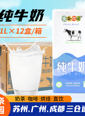 莫奈花园纯牛奶1Lx12整箱打泡拉花烘焙早餐饮商用咖啡奶茶店专用