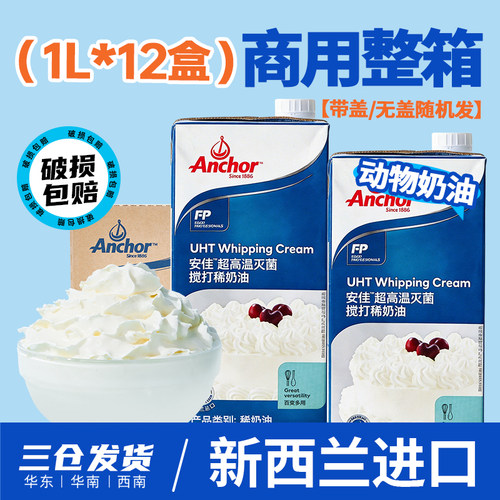 安佳淡奶油1L*12盒整箱 进口动物性奶油烘焙蛋挞蛋糕裱花批发商用