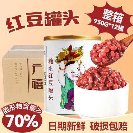 广禧红豆罐头950G*12罐整箱 熟红豆糖纳蜜小豆奶茶店专用原材料