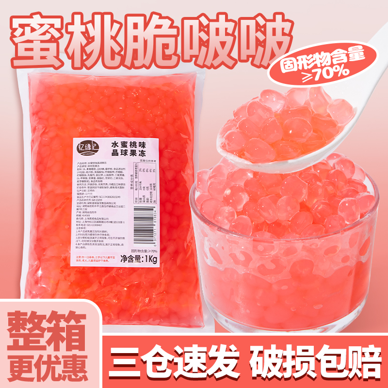 忆缘记水蜜桃脆啵啵1kg 寒天晶球波波奶茶店专用摆摊冰粉配小料