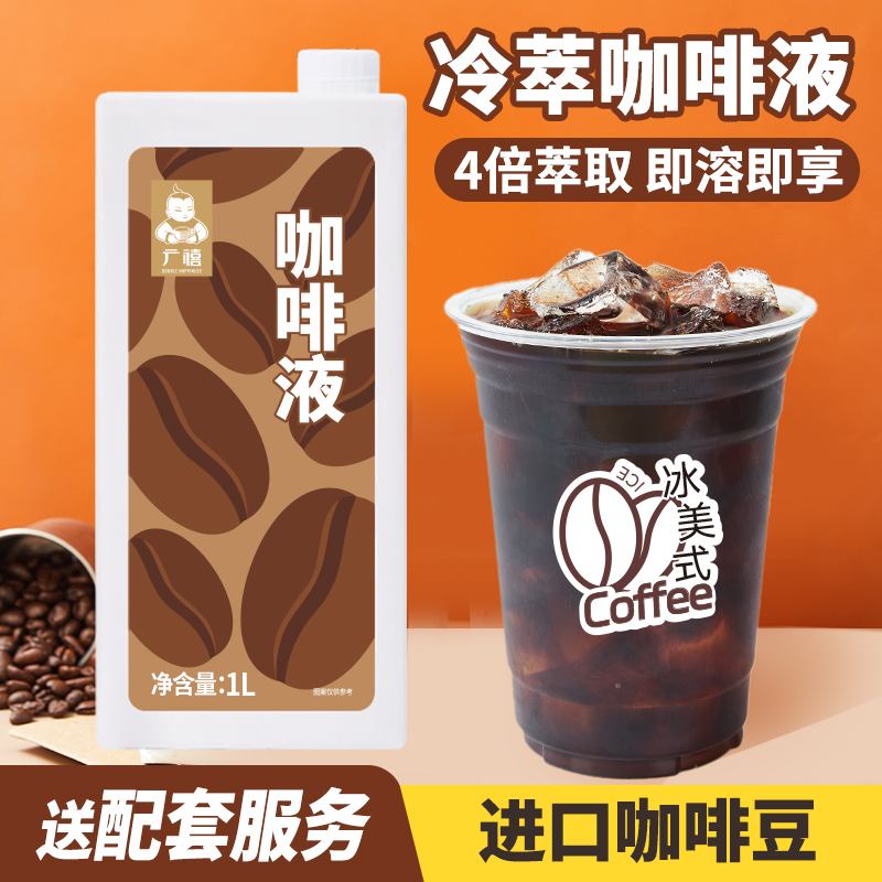 广禧冷萃咖啡液1L 生椰拿铁鲜萃美式冰滴进口咖啡豆浓缩原液商用
