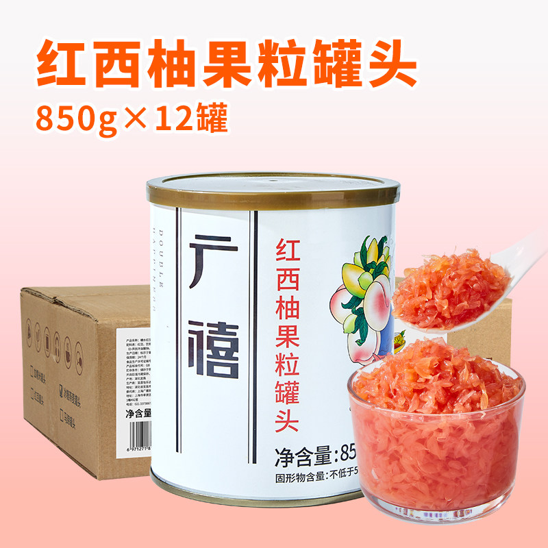 广禧红西柚颗粒罐头850g*12罐整箱 进口原料西柚果粒奶茶店专用