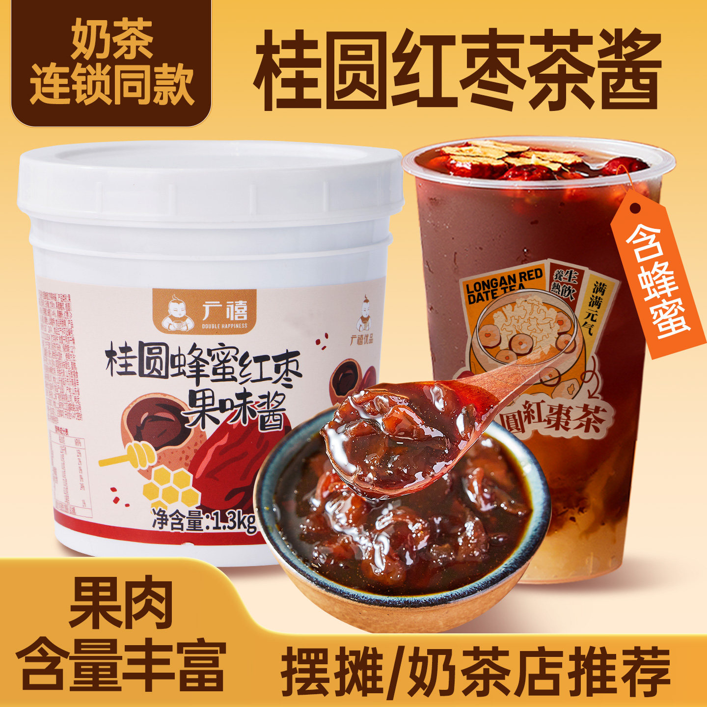 广禧优品蜂蜜桂圆红枣茶酱1.3kg冲饮果酱茶养生姨妈热饮秋冬饮品