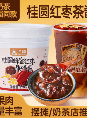广禧优品蜂蜜桂圆红枣茶酱1.3kg冲饮果酱茶养生姨妈热饮秋冬饮品