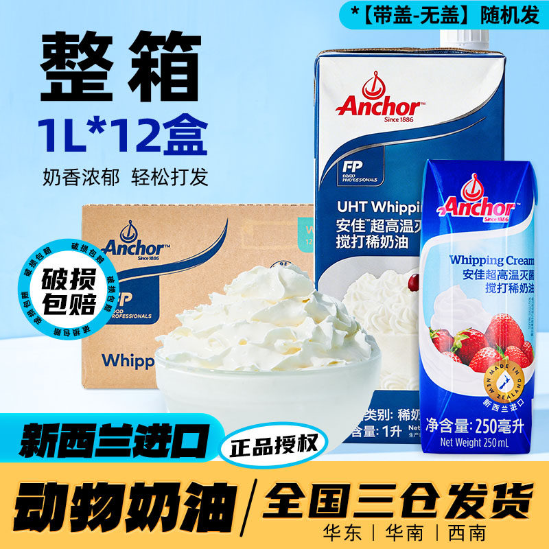 安佳稀奶油动物淡奶油1L整箱批发