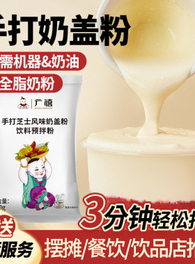 广禧优品手打芝士奶盖粉300g
