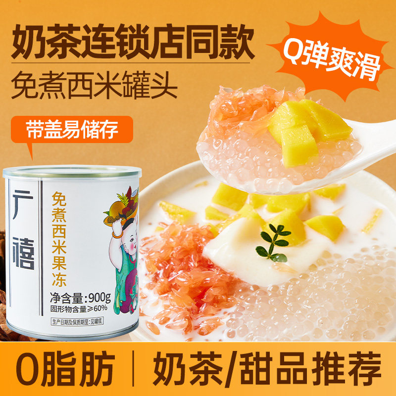 广禧免煮西米罐头900G 即食西米露粒商用杨枝甘露奶茶店专用材料