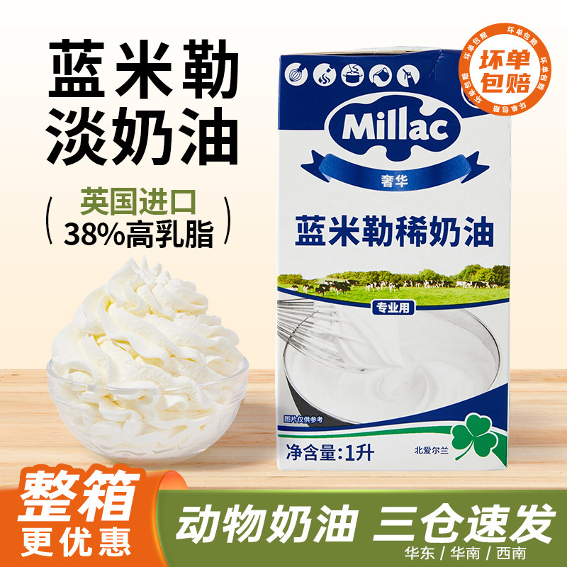 蓝风车稀奶油1L 英国蓝米吉动物淡奶油蓝米勒旗舰店烘焙专商家用
