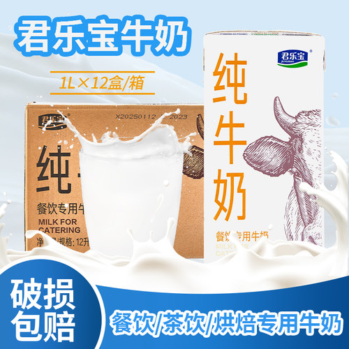 君乐宝全脂纯牛奶1L*12盒 整箱烘焙莫奈花园咖啡打奶商奶茶店专用