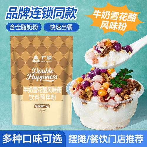 广禧优品牛奶雪花酪粉绵绵冰粉