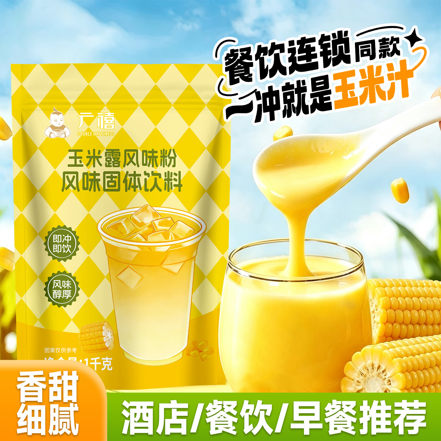 广禧玉米汁粉1kg 黄金玉米糊露粉速溶冲饮酒店餐饮热饮商用早餐粉