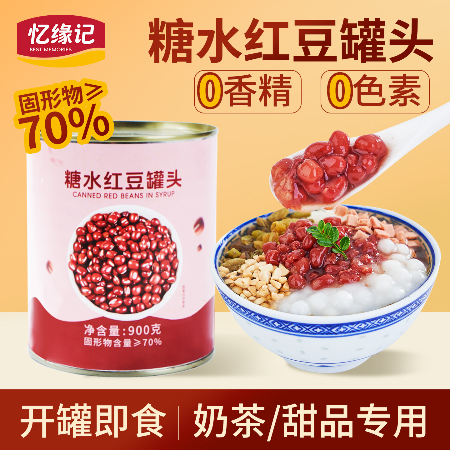 忆缘记糖水红豆罐头900g免煮糖纳红豆即食烘焙奶茶店原料商用摆摊