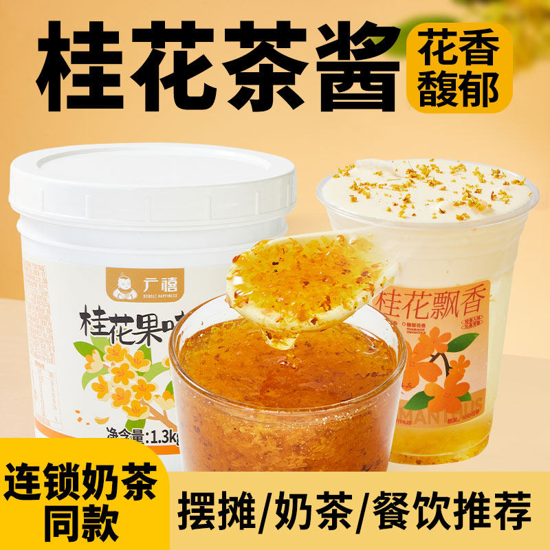 广禧优品桂花果味酱1.3kg 糖桂花茶酿果酱商用蜜桂花酱奶茶店专用图片