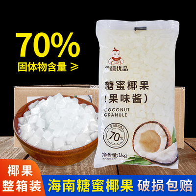 广禧糖蜜椰果粒1KG*12袋整箱 海南椰果果肉珍珠奶茶店专用原材料