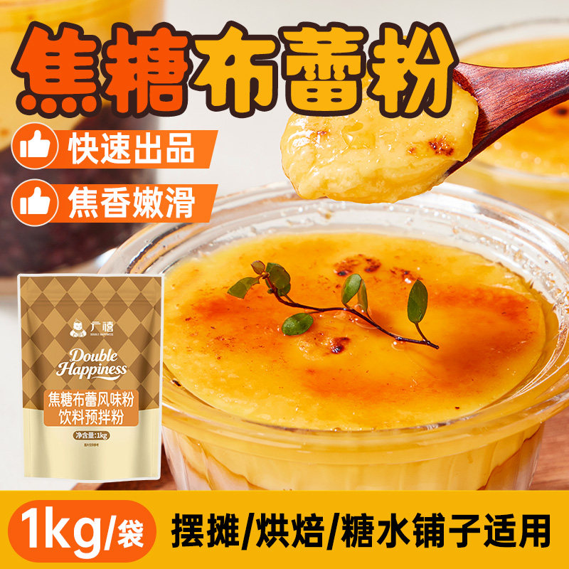 广禧优品焦糖布蕾粉1KG鸡蛋布丁果冻粉奶茶店烘焙法式烤甜品原料