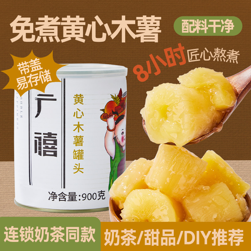 广禧黄心木薯罐头900g糖水桃胶木薯炖奶甜品即食奶茶店专商用原料