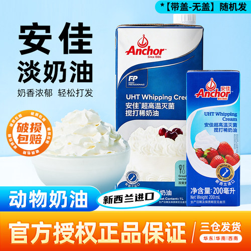 安佳新西兰进口动物性淡奶油