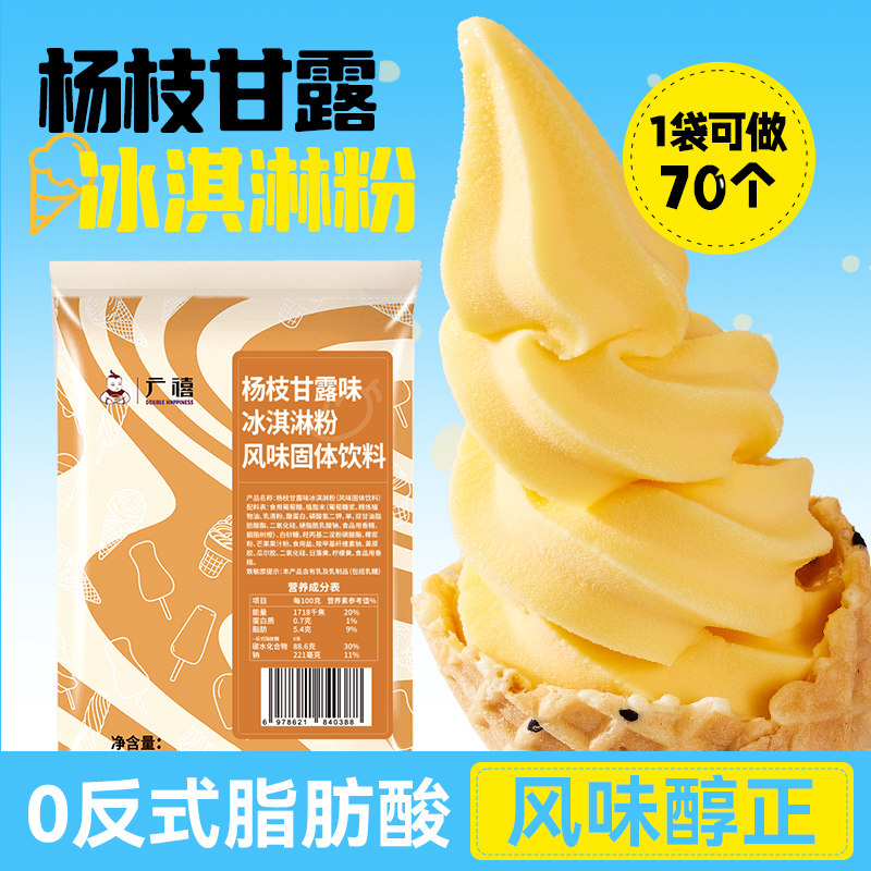 广禧杨枝甘露冰淇淋粉1kg家用自制甜筒圣代雪糕商用摆摊用冰激凌图片
