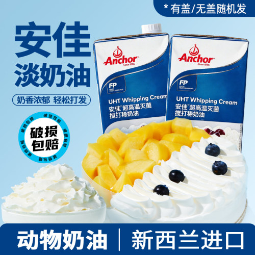 安佳淡奶油动物奶油1L易打发进口稀奶油蛋挞蛋糕裱花烘焙专用家用